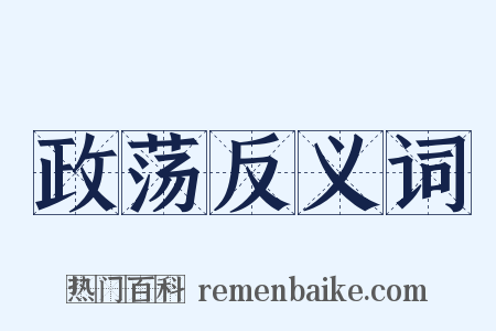 政荡反义词是什么意思的图片